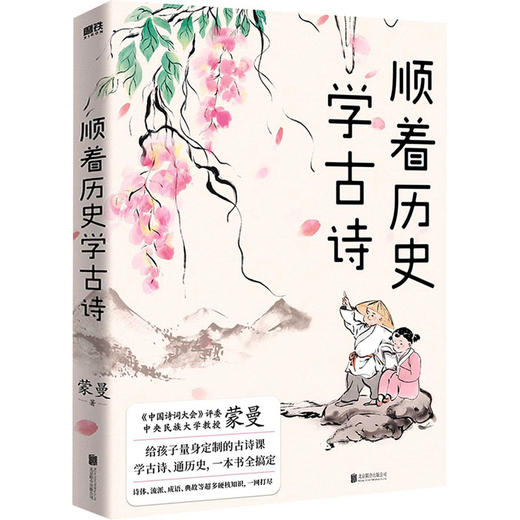 【8折】顺着历史学古诗——蒙曼 著 北京联合出版公司 商品图0