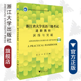 浙江省大学英语三级考试进阶教程(演练与突破高等学校新形态英语等级考试系列规划教材)/崔红/洪洋/浙江大学出版社