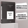 (仓发) 他者的消失 韩炳哲系列作品 探究过度交际 过度信息 过度生产和过度消费 《倦怠社会》《爱欲之死》/中信出版集团，中信出版社/韩炳哲/9787521704709 商品缩略图0