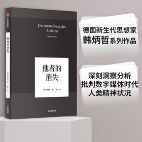 (仓发) 他者的消失 韩炳哲系列作品 探究过度交际 过度信息 过度生产和过度消费 《倦怠社会》《爱欲之死》/中信出版集团，中信出版社/韩炳哲/9787521704709