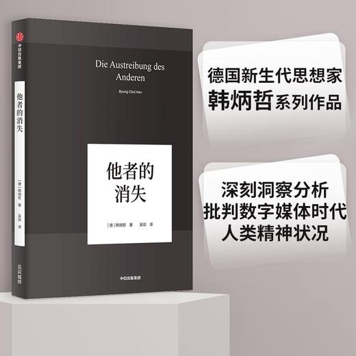 (仓发) 他者的消失 韩炳哲系列作品 探究过度交际 过度信息 过度生产和过度消费 《倦怠社会》《爱欲之死》/中信出版集团，中信出版社/韩炳哲/9787521704709 商品图0