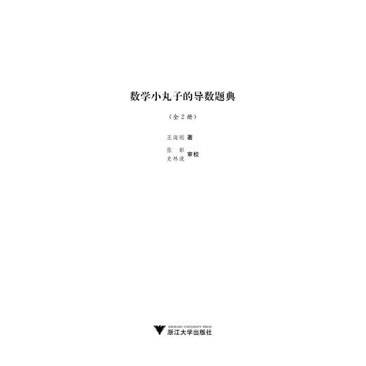 数学小丸子的导数题典(上下)/王海刚/浙江大学出版社 商品图1