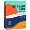 (仓发) 伯克毕生发展心理学(2021全新升级第七版 ) (从0岁到青少年+从青年到老年)（套装2本）/中国人民大学出版社/[美]劳拉·E.伯克（Laura E.Berk）/9787300298443 商品缩略图1