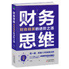 (仓发) 财务思维：财务精英的进阶之道 财务管理书籍/天津人民出版社/任成枢/9787201162768 商品缩略图0