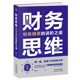 (仓发) 财务思维：财务精英的进阶之道 财务管理书籍/天津人民出版社/任成枢/9787201162768