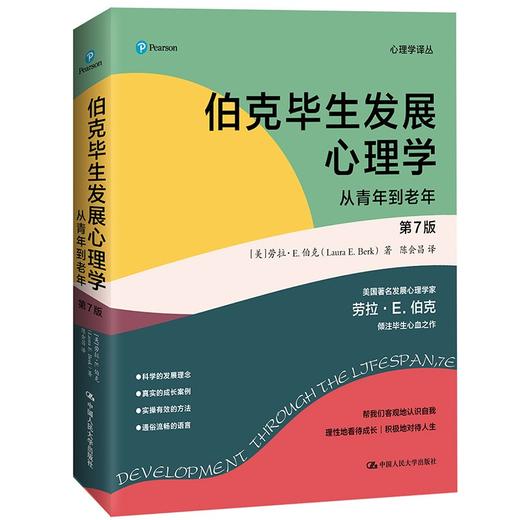 (仓发) 伯克毕生发展心理学(2021全新升级第七版 ) (从0岁到青少年+从青年到老年)（套装2本）/中国人民大学出版社/[美]劳拉·E.伯克（Laura E.Berk）/9787300298443 商品图2