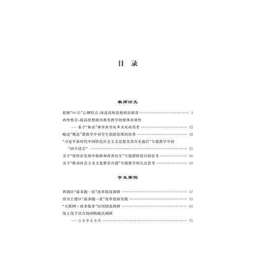一体化推进专题教学与实践教学——浙江大学“概论”课的改革探索/傅夏仙/浙江大学出版社 商品图4
