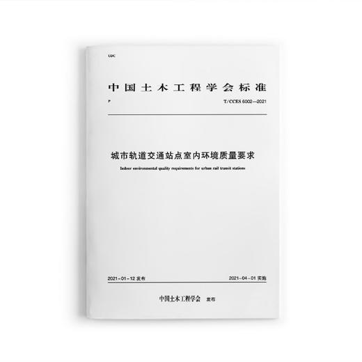 城市轨道交通站点室内环境质量要求T/CCES 6002-2021 商品图0