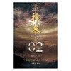 (仓发) 辰东经典作品：神墓02——谁与争锋（精修典藏版，回馈辰迷，珍藏佳品）/作家出版社/辰东/9787521214321 商品缩略图1