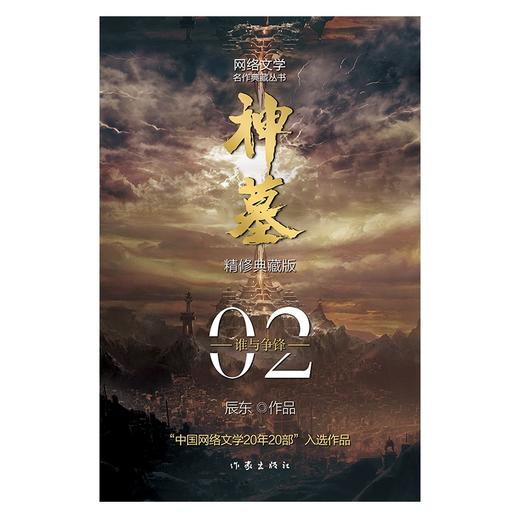 (仓发) 辰东经典作品：神墓02——谁与争锋（精修典藏版，回馈辰迷，珍藏佳品）/作家出版社/辰东/9787521214321 商品图1