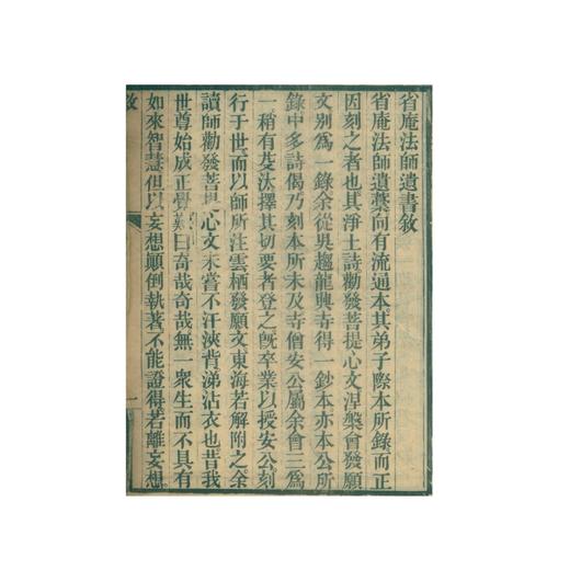 续嘉兴藏·省庵法师卷（上下)(精)/(清)省庵法师/编者:续嘉兴藏编纂委员会/责编:王晴/浙江大学出版社 商品图2