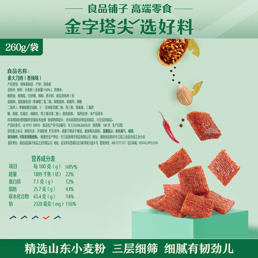 良品铺子|【爆款满减】素大刀肉(香辣味)260g（单拍不发货） 商品图1