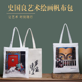嘉德文库丨史国良艺术绘画帆布包