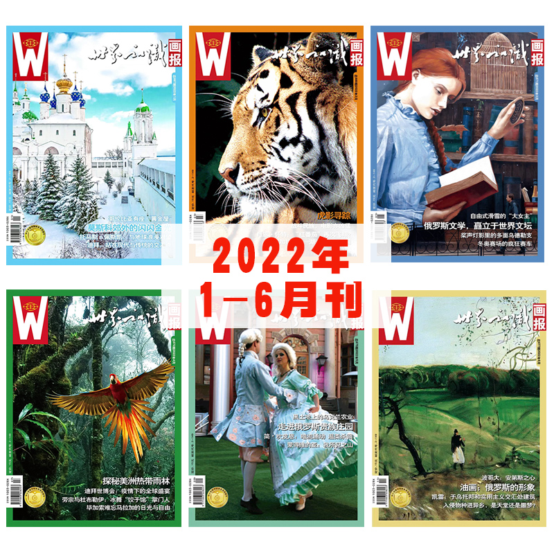 【世界知识画报】2022年上半年刊（1-6期）