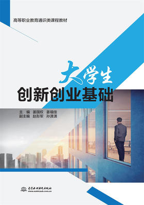 大学生创新创业基础（高等职业教育通识类课程教材）