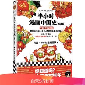 (仓发) 半小时漫画中国史（番外篇）：中国传统节日（屈原自己都过端午，传统节日的来历瞬间一清二楚！）新老版随机发货/海南出版社/陈磊·半小时漫画团队/9787544389372
