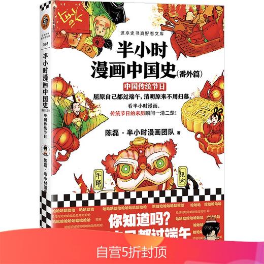 (仓发) 半小时漫画中国史（番外篇）：中国传统节日（屈原自己都过端午，传统节日的来历瞬间一清二楚！）新老版随机发货/海南出版社/陈磊·半小时漫画团队/9787544389372 商品图0
