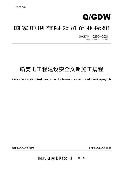Q/GDW10250-2021 输变电工程建设安全文明施工规程（代替Q/GDW250—2009） 商品图0