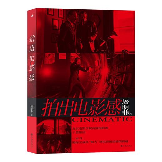 (仓发) 拍出电影感/九州出版社/屠明非/9787510898877 商品图1