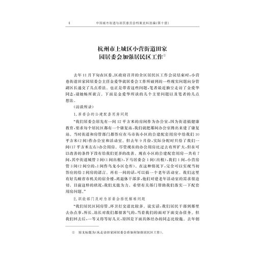 中国城市街道与居民委员会档案史料选编/毛丹|责编:陈佩钰/陈逸行/浙江大学出版社 商品图5