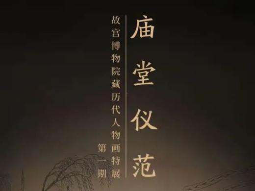 历代人物画特展第一期——庙堂仪范 商品图0