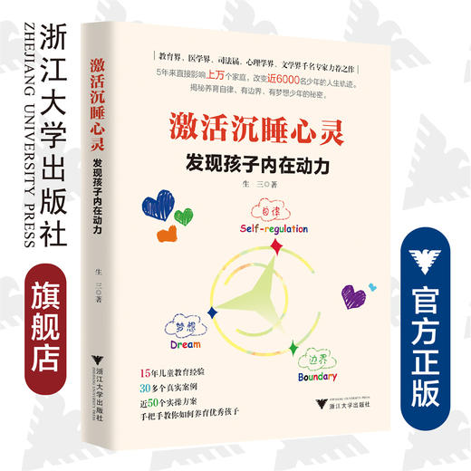 激活沉睡心灵：发现孩子内在动力/王翠芳/浙江大学出版社 商品图0