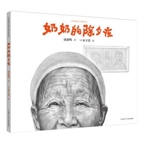 中国原创绘本精品系列：奶奶的除夕夜