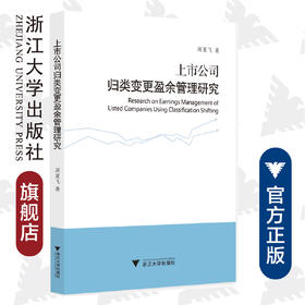 上市公司归类变更盈余管理研究/周夏飞/浙江大学出版社