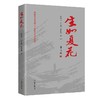 (仓发) 著名革命烈士王如痴生平事迹：生如夏花/作家出版社/曾高飞，王志武，贺重阳/9787521215687 商品缩略图0