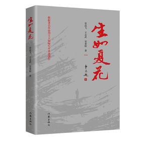 (仓发) 著名革命烈士王如痴生平事迹：生如夏花/作家出版社/曾高飞，王志武，贺重阳/9787521215687