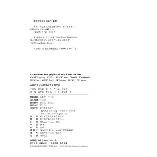 中国石炭纪地层及标志化石图集(精)/中国古生代地层及标志化石图集/王向东/胡科毅/黄兴/乔丽/王秋来/浙江大学出版社 商品图3