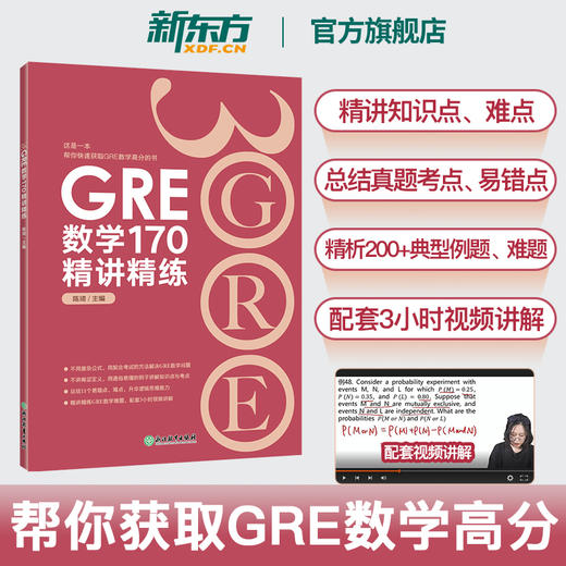新东方GRE数学170精讲精练 陈琦 GRE3000 GRE数学真题模拟 GRE数学常见问题精讲 新东方出国考试 商品图0