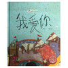 中国原创绘本精品系列：我爱你 商品缩略图0