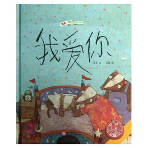 中国原创绘本精品系列：我爱你 商品图0
