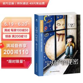 (仓发) 宝葫芦的秘密张天翼正版/四川科学技术出版社/张天翼/9787536491922