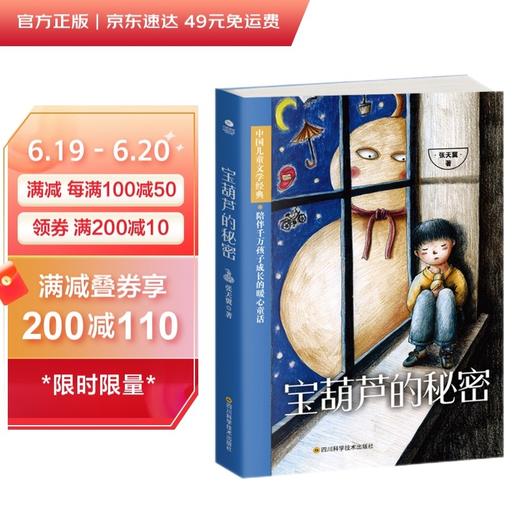 (仓发) 宝葫芦的秘密张天翼正版/四川科学技术出版社/张天翼/9787536491922 商品图0
