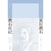 (仓发) 漱石日记（夏目漱石作品系列）/上海译文出版社/夏目漱石/9787532783014 商品缩略图1