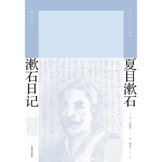 (仓发) 漱石日记（夏目漱石作品系列）/上海译文出版社/夏目漱石/9787532783014 商品图1