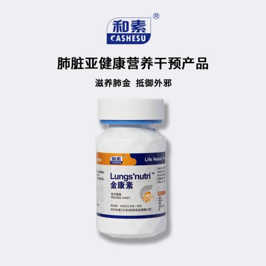 已下架】赠金康素1瓶】中科和素 金康素 压片糖果0.8g*60粒/瓶*4瓶 [D类] 商品图1