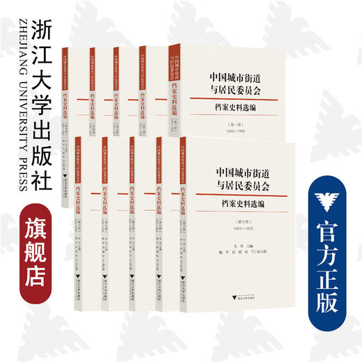 中国城市街道与居民委员会档案史料选编/毛丹|责编:陈佩钰/陈逸行/浙江大学出版社 商品图0