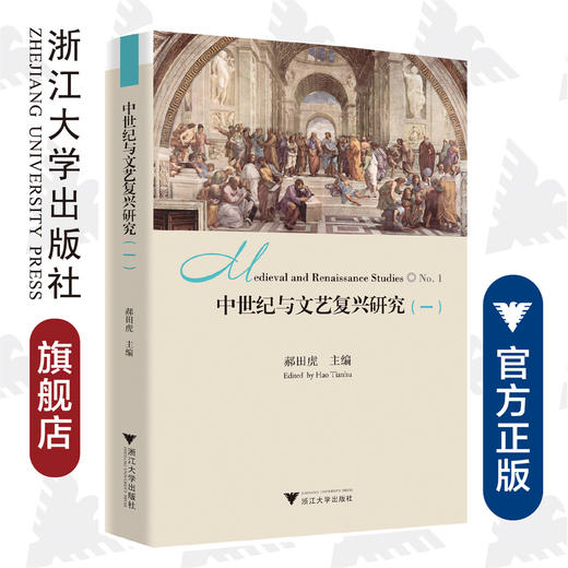 中世纪与文艺复兴研究（一）/郝田虎/浙江大学出版社 商品图0