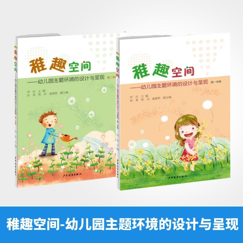 稚趣空间-幼儿园主题环境的设计与呈现（第一学期+第二学期）全2册