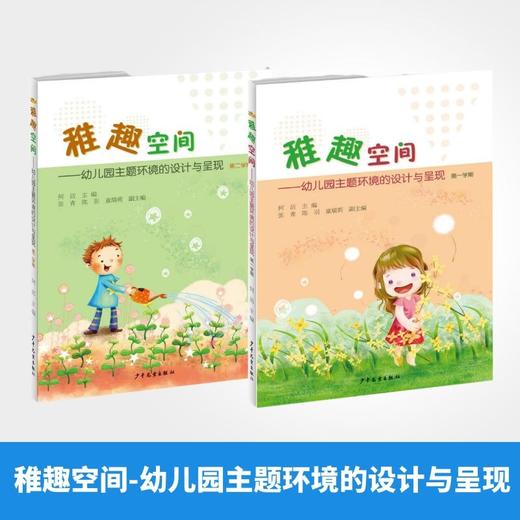 稚趣空间-幼儿园主题环境的设计与呈现（第一学期+第二学期）全2册 商品图0