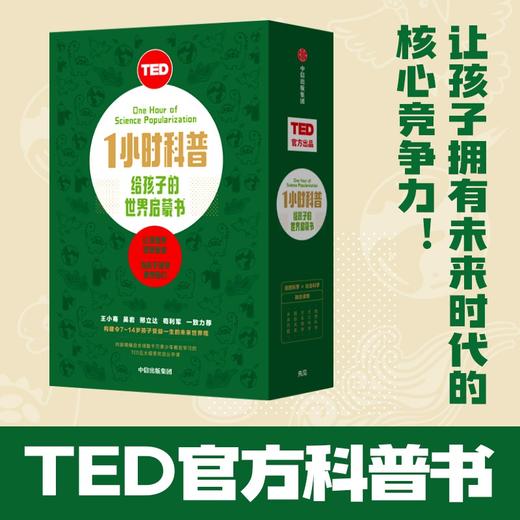 (仓发) TED1小时科普 给孩子的世界启蒙书 融合社会科学与自然科学的科普书 7-14岁适读 中信/中信出版集团股份有限公司/肯尼斯•，拉克维拉，卡丽•，纽金特/9787521725018 商品图0