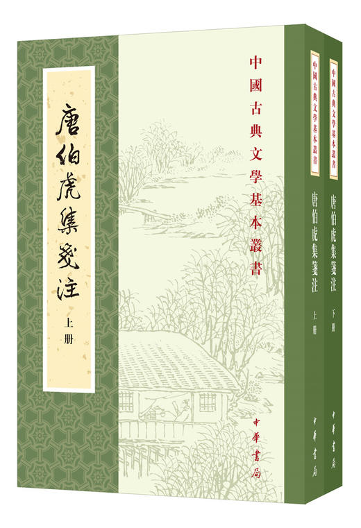 (仓发) 唐伯虎集笺注（全2册）中华书局中国古典文学基本丛书/中华书局/9787101143669 商品图0
