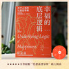 幸福的底层逻辑：关于人生的七堂哲学课 商品缩略图1