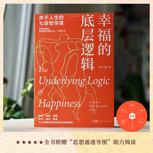 幸福的底层逻辑：关于人生的七堂哲学课 商品图1