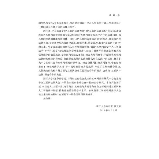 网络空间的秩序与责任——第二届互联网法律大会论文集/互联网法学丛书/高艳东/连斌/浙江大学出版社 商品图5