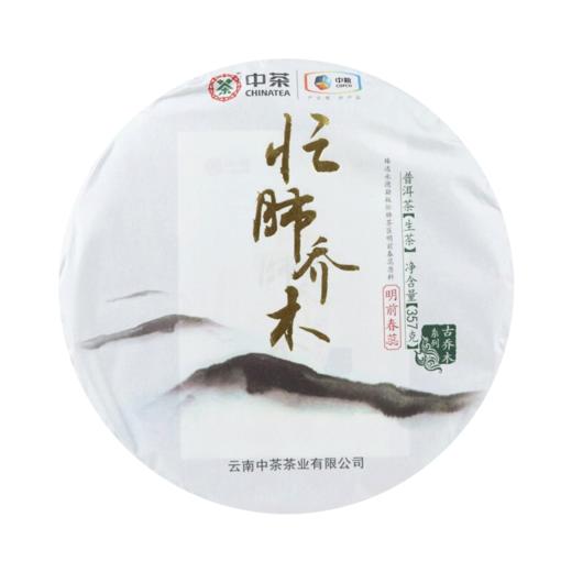中粮-中茶 2019年忙肺乔木普洱生茶饼357克 /云南干仓直发 商品图7