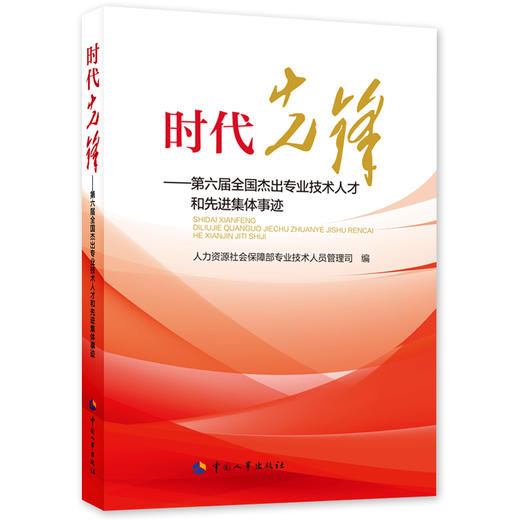 时代先锋  第六届全国杰出专业技术人才和先进集体事迹 商品图0